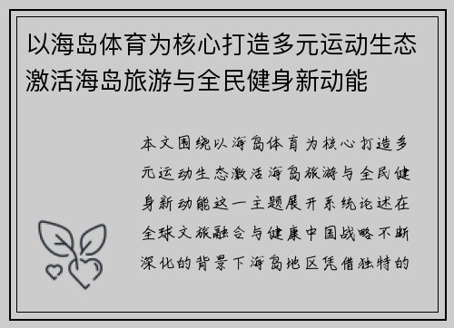 以海岛体育为核心打造多元运动生态激活海岛旅游与全民健身新动能