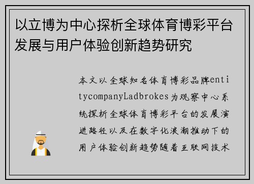 以立博为中心探析全球体育博彩平台发展与用户体验创新趋势研究