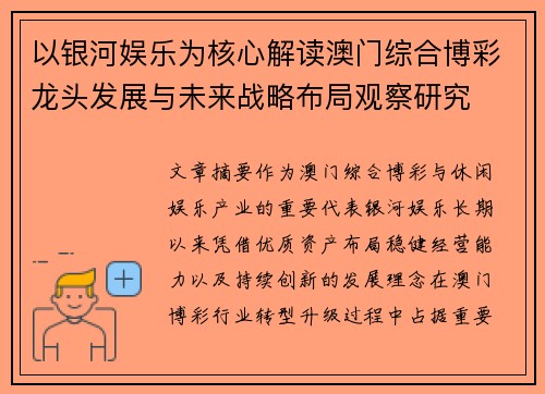 以银河娱乐为核心解读澳门综合博彩龙头发展与未来战略布局观察研究