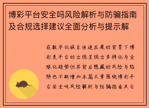 博彩平台安全吗风险解析与防骗指南及合规选择建议全面分析与提示解