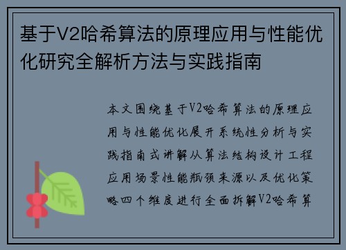 基于V2哈希算法的原理应用与性能优化研究全解析方法与实践指南