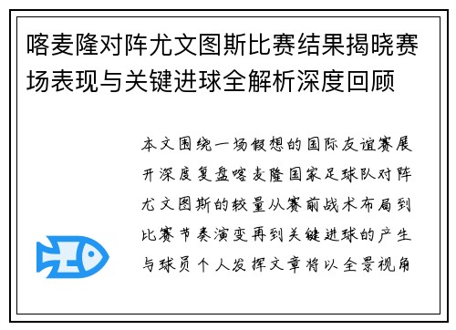 喀麦隆对阵尤文图斯比赛结果揭晓赛场表现与关键进球全解析深度回顾