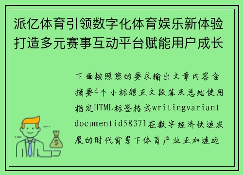 派亿体育引领数字化体育娱乐新体验打造多元赛事互动平台赋能用户成长 派亿体育引领数字化体育娱乐新体验打造多元赛事互动平台赋能用户成长