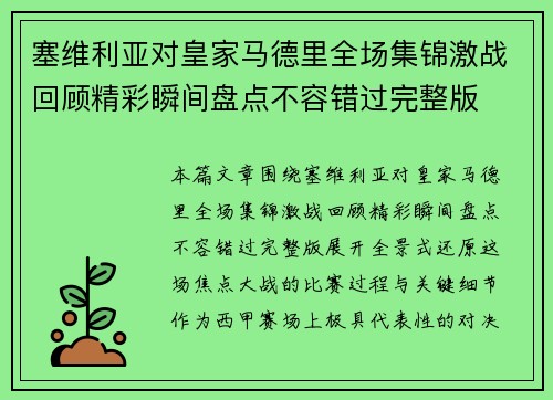 塞维利亚对皇家马德里全场集锦激战回顾精彩瞬间盘点不容错过完整版