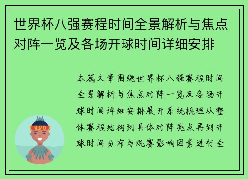 世界杯八强赛程时间全景解析与焦点对阵一览及各场开球时间详细安排