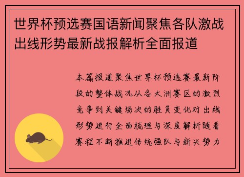 世界杯预选赛国语新闻聚焦各队激战出线形势最新战报解析全面报道