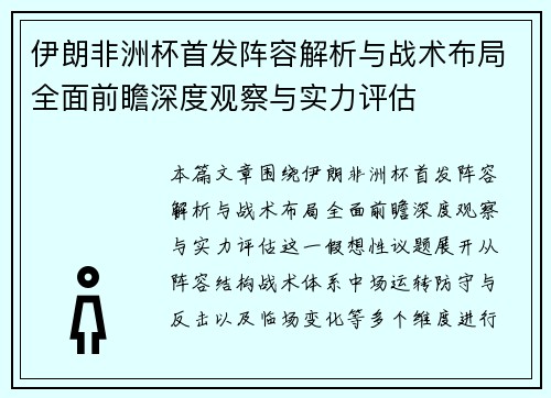 伊朗非洲杯首发阵容解析与战术布局全面前瞻深度观察与实力评估