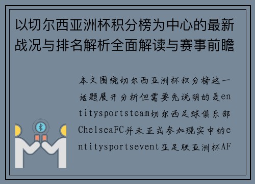 以切尔西亚洲杯积分榜为中心的最新战况与排名解析全面解读与赛事前瞻分析