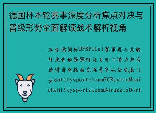 德国杯本轮赛事深度分析焦点对决与晋级形势全面解读战术解析视角