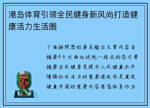 港岛体育引领全民健身新风尚打造健康活力生活圈