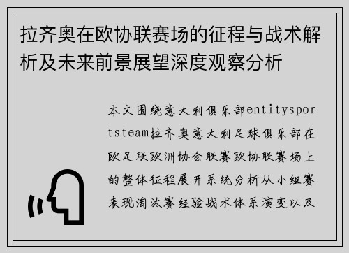 拉齐奥在欧协联赛场的征程与战术解析及未来前景展望深度观察分析
