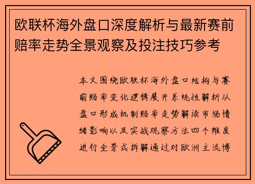 欧联杯海外盘口深度解析与最新赛前赔率走势全景观察及投注技巧参考