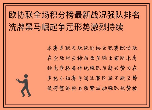 欧协联全场积分榜最新战况强队排名洗牌黑马崛起争冠形势激烈持续