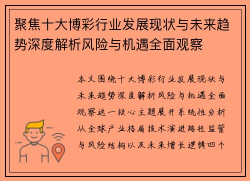 聚焦十大博彩行业发展现状与未来趋势深度解析风险与机遇全面观察