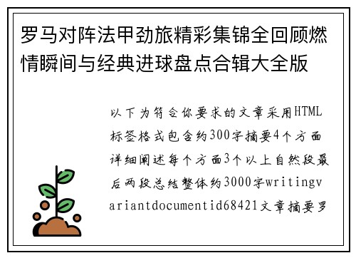 罗马对阵法甲劲旅精彩集锦全回顾燃情瞬间与经典进球盘点合辑大全版