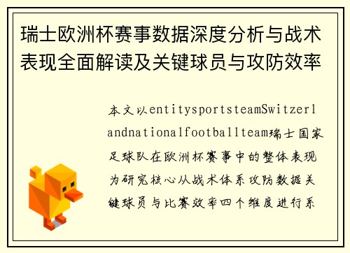 瑞士欧洲杯赛事数据深度分析与战术表现全面解读及关键球员与攻防效率统计研究 瑞士欧洲杯赛事数据深度分析与战术表现全面解读及关键球员与攻防效率统计研究