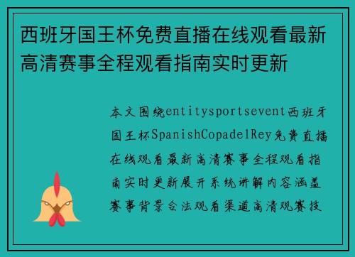西班牙国王杯免费直播在线观看最新高清赛事全程观看指南实时更新
