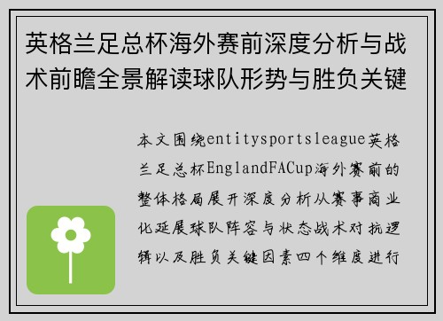 英格兰足总杯海外赛前深度分析与战术前瞻全景解读球队形势与胜负关键因素 英格兰足总杯海外赛前深度分析与战术前瞻全景解读球队形势与胜负关键因素