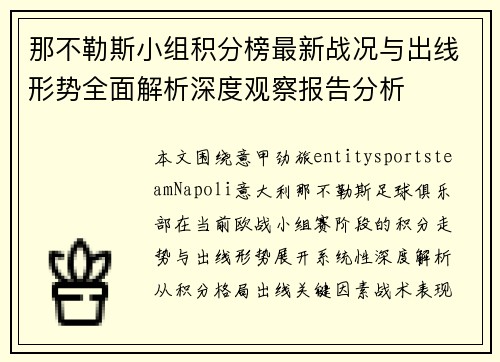 那不勒斯小组积分榜最新战况与出线形势全面解析深度观察报告分析 那不勒斯小组积分榜最新战况与出线形势全面解析深度观察报告分析