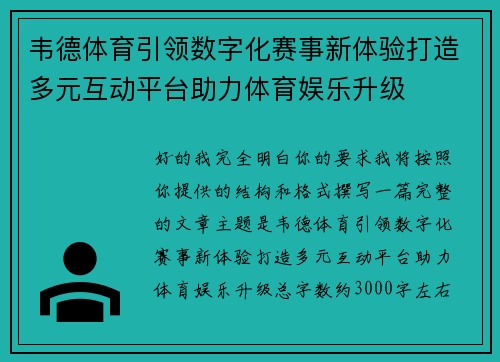 韦德体育引领数字化赛事新体验打造多元互动平台助力体育娱乐升级 韦德体育引领数字化赛事新体验打造多元互动平台助力体育娱乐升级