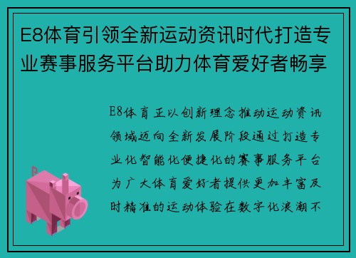 E8体育引领全新运动资讯时代打造专业赛事服务平台助力体育爱好者畅享精彩体验