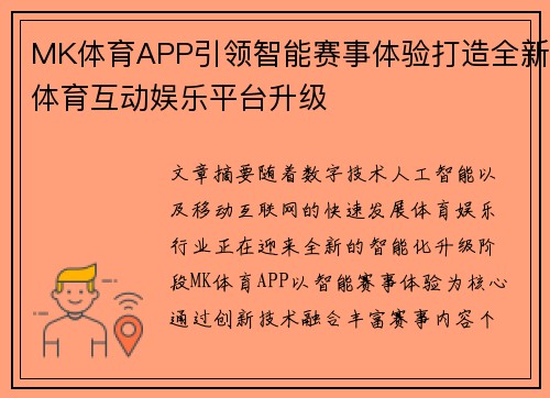 MK体育APP引领智能赛事体验打造全新体育互动娱乐平台升级