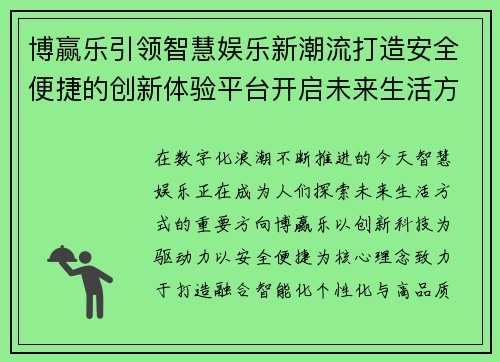 博赢乐引领智慧娱乐新潮流打造安全便捷的创新体验平台开启未来生活方式 博赢乐引领智慧娱乐新潮流打造安全便捷的创新体验平台开启未来生活方式