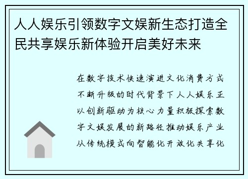 人人娱乐引领数字文娱新生态打造全民共享娱乐新体验开启美好未来