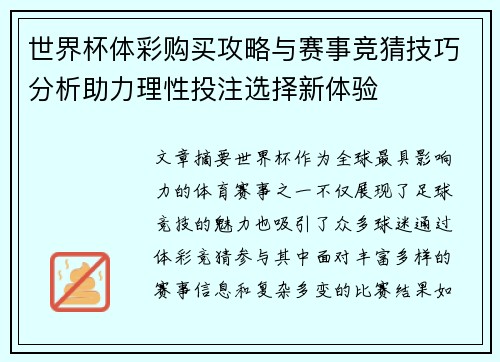 世界杯体彩购买攻略与赛事竞猜技巧分析助力理性投注选择新体验