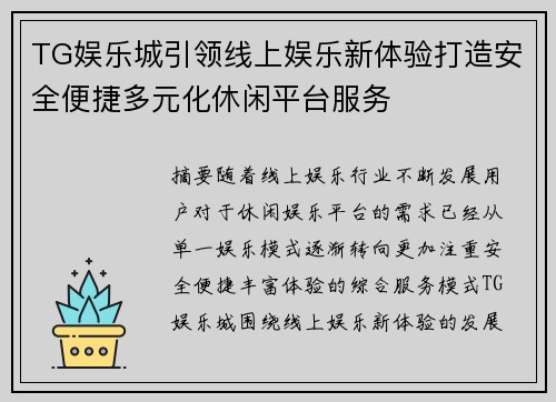 TG娱乐城引领线上娱乐新体验打造安全便捷多元化休闲平台服务 TG娱乐城引领线上娱乐新体验打造安全便捷多元化休闲平台服务