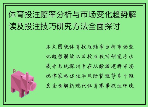 体育投注赔率分析与市场变化趋势解读及投注技巧研究方法全面探讨