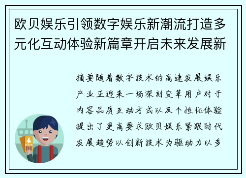 欧贝娱乐引领数字娱乐新潮流打造多元化互动体验新篇章开启未来发展新格局