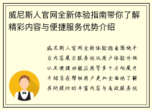 威尼斯人官网全新体验指南带你了解精彩内容与便捷服务优势介绍 威尼斯人官网全新体验指南带你了解精彩内容与便捷服务优势介绍