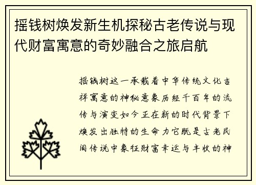 摇钱树焕发新生机探秘古老传说与现代财富寓意的奇妙融合之旅启航 摇钱树焕发新生机探秘古老传说与现代财富寓意的奇妙融合之旅启航