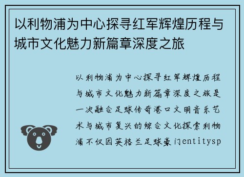 以利物浦为中心探寻红军辉煌历程与城市文化魅力新篇章深度之旅 以利物浦为中心探寻红军辉煌历程与城市文化魅力新篇章深度之旅