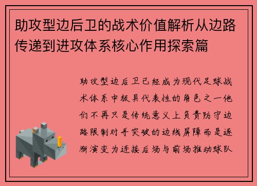 助攻型边后卫的战术价值解析从边路传递到进攻体系核心作用探索篇