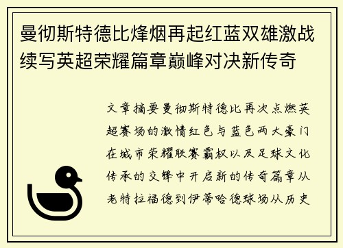曼彻斯特德比烽烟再起红蓝双雄激战续写英超荣耀篇章巅峰对决新传奇 曼彻斯特德比烽烟再起红蓝双雄激战续写英超荣耀篇章巅峰对决新传奇