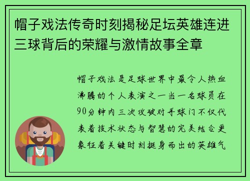 帽子戏法传奇时刻揭秘足坛英雄连进三球背后的荣耀与激情故事全章 帽子戏法传奇时刻揭秘足坛英雄连进三球背后的荣耀与激情故事全章