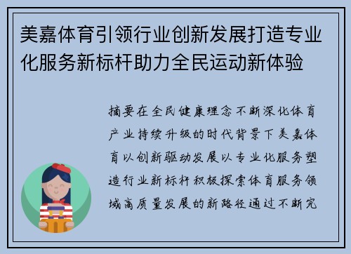 美嘉体育引领行业创新发展打造专业化服务新标杆助力全民运动新体验 美嘉体育引领行业创新发展打造专业化服务新标杆助力全民运动新体验