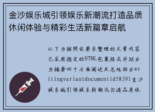 金沙娱乐城引领娱乐新潮流打造品质休闲体验与精彩生活新篇章启航 金沙娱乐城引领娱乐新潮流打造品质休闲体验与精彩生活新篇章启航