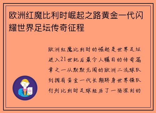 欧洲红魔比利时崛起之路黄金一代闪耀世界足坛传奇征程 欧洲红魔比利时崛起之路黄金一代闪耀世界足坛传奇征程