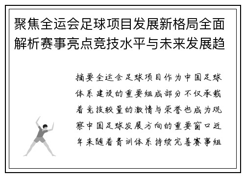 聚焦全运会足球项目发展新格局全面解析赛事亮点竞技水平与未来发展趋势 聚焦全运会足球项目发展新格局全面解析赛事亮点竞技水平与未来发展趋势