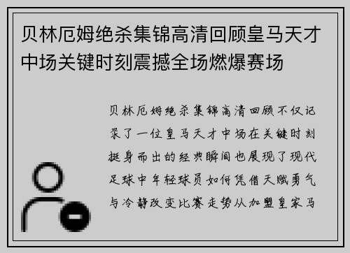 贝林厄姆绝杀集锦高清回顾皇马天才中场关键时刻震撼全场燃爆赛场 贝林厄姆绝杀集锦高清回顾皇马天才中场关键时刻震撼全场燃爆赛场