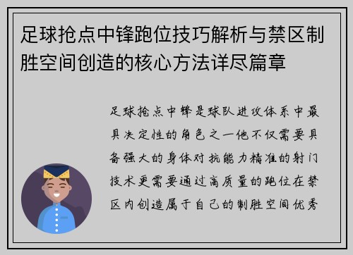 足球抢点中锋跑位技巧解析与禁区制胜空间创造的核心方法详尽篇章 足球抢点中锋跑位技巧解析与禁区制胜空间创造的核心方法详尽篇章